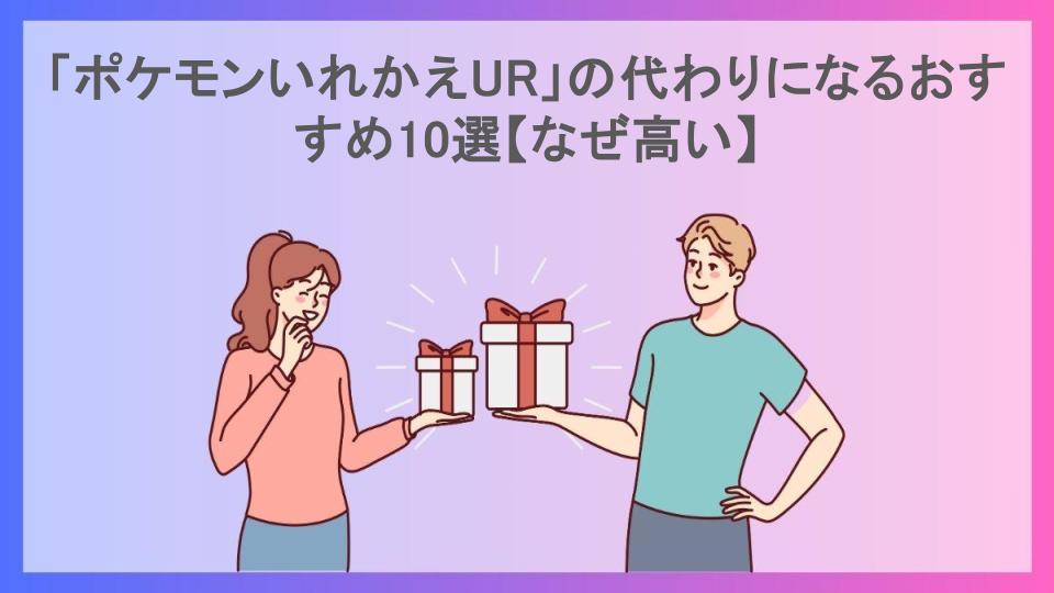 「ポケモンいれかえUR」の代わりになるおすすめ10選【なぜ高い】